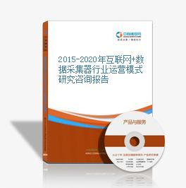 2015-2020年互聯網+數據采集器市場運營模式研究